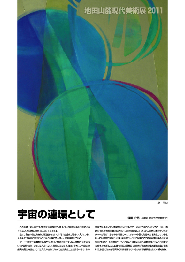 池田山麓現代美術展2011【1P】