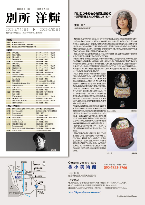 別所　洋輝　展【裏】
