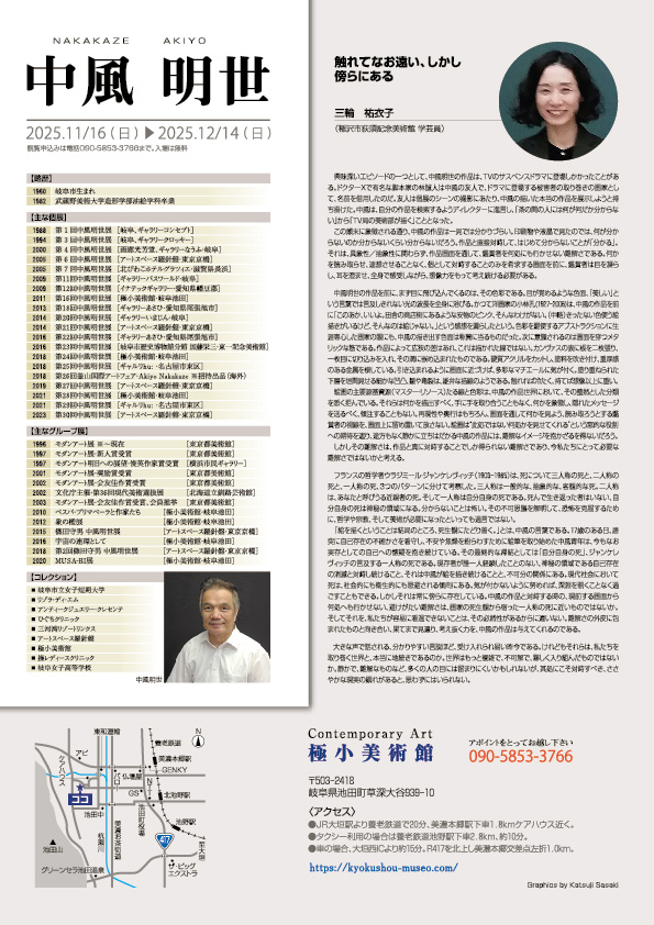 中風　明世 展【裏】