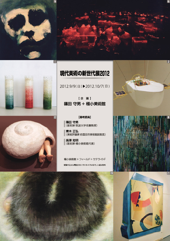 現代美術の新世代展2012【1P】